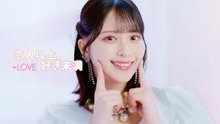 ＝LOVE（イコールラブ）/ 18th Single『恋人以上、好き未満』【MV full】