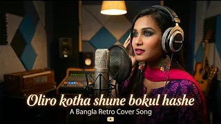 Olir Kotha Shune (অলির কথা শুনে) | Bangla Retro Cover | Female Version | Popular Song | 60's