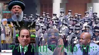 የተጠበቀው ሆነ የሻብያ ሚስጥር ከግብፅ ጋር አማራን ለማጥፋት ቃል እንደገባ ታወቀ ልኡካኑ ግብፅ ገባ 