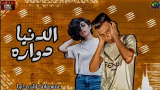 مهرجان الدنيا دواره عصام صاصا ليلي كاريا توزيع كيمو الديب      دندنها
