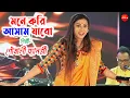Lagu মনে করি আসাম যাব || Mone Kori Assam Jabo || Folk Song || Cover By - Pousali Banerjee