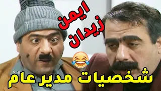 شخصيات جديدة من المدير العام لكشف الحرامية والسراقين ويلي عم بصير بشيب الراس يوميات مدير عام 