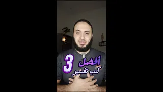 أفضل 3 كتب تفسير للمبتدئين من وجهة نظري 