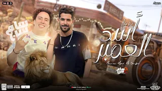 مزمار أسد العمبر حضر   الكابيتانو حسام حسن   شئلشه   توزيع جديد ترند تيك توك   هيكسر السماعات        دندنها