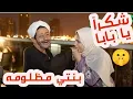 الحاج سيد والد وفاء 🤫 بنتي مظلومه وأنا معايا الحقيقة مين السبب في خلعها الحجاب ؟؟🤔