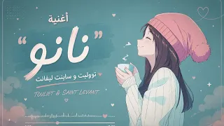 أغنية حبيب قلبي    نانو   تووليت و ساينت ليفانت   دندنها