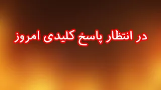 در انتظار پاسخ کلیدی امروز دندنها