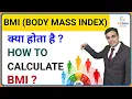 What is Body Mass Index and How to Calculate It - Explained by Dr Sumit Shrivastava Lifeblyss