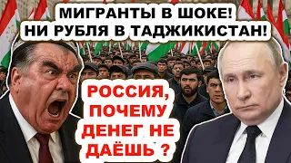 Мигранты в шoкe! Ни рубля в Таджикистан! Россия прикрутила Душанбе кран