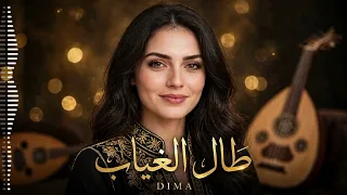        طال الغياب                          ديما   طال الغياب      دندنها