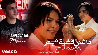               ماشي قضية مجمر                                                دندنها