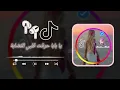 كلمات اغنية Siilawy - Nassaba (Official Music Video) | شو رأيكم في تصميمي 😍 سيلاوي - نصابة