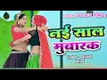 Lagu New Gurjar Rasiya 2026 | नई साल मुबारक | Happy New Year | Satveer Gurjar | सतवीर गुर्जर 