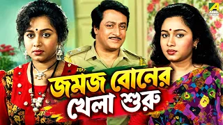 জমজ বোনের খেলা শুরু | Naach Nagini Naach Re | Bangla Movie Scene | Ranjit Mallick | Chumki Choudhury