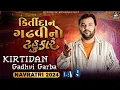 Download Lagu LIVE : Kirtidan Gadhvi Garba | કિર્તીદાન ગઢવીનો ટહુકાર | Non Stop Garba 2024 | Day 9
