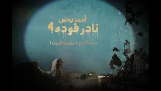 عمارة الفزع قصص رعب أحمد يونس تجربة غير رسمية دندنها