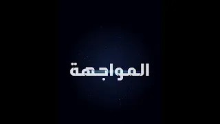 السهرة الدرامية المواجهة اشرف عبد الغفور نادية رشاد 