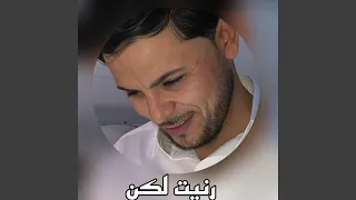رنيت لكن دندنها