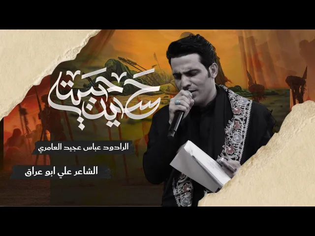 ⁣حسين حبيته ll الرادود عباس عجيد العامري | ليلة 16 محرم الحرام 1447 هـ | حسينية داود العاشور