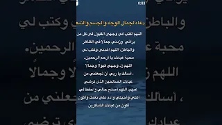 دعاء لجمال الوجه و الجسم و الشعر 