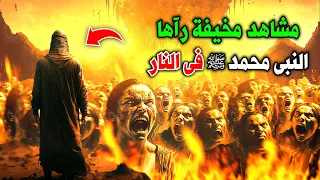 ماذا رأى النبى محمد ﷺ في النار وما هى المشاهد المخيفة رآها النبىﷺ ولماذا اشتكى النبى الي جبريل 
