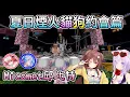 Download Lagu 【Minecraft】夏日煙火貓狗約會篇2025【HOLO中文翻譯/戌神沁音/貓又小粥】