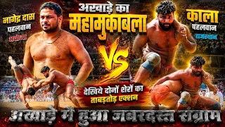 नागेंद्र दास अयोध्या vs कला पहलवान राजस्थान दंगल कुश्ती का महा मुकाबला
