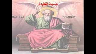 16 انجيل يوحنا الاصحاح 16 الصعود ابونا لوقا ماهر 