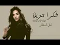 تهاني السلطان | شكرا جزيلا | جلسات خاصة 2026 