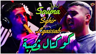 Chikh Souma Ft Sghir Lgassab 2025 كوكتال هبال لعشاق الڤصقة 