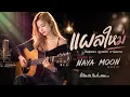 แผลใหม่ - จินตหรา พูนลาภ อาร์สยาม | COVER BY NAYA MOON MUSIC