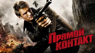 ЛЕГЕНДАРНЫЙ ДОЛЬФ ЛУНДГРЕН в фильме ПРЯМОЙ КОНТАКТ. Смотреть ФИЛЬМ онлайн бесплатно