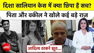Sucherita Kukreti| Disha Saliyan Case में पिता का बड़ा खुलासा! वकील ने भी खोले राज़ Aaditya Thackeray