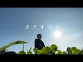 Download Lagu Aimer - Kataomoi/カタオモイ (Cover)