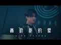 Download Lagu 張敬軒 Hins Cheung - 賽勒斯的愛【我愿能以后捉紧你的手 ，到没人世外一起拥抱永久】DJ NOISZ Remix