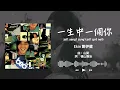 鄭伊健 Ekin Cheng - 一生中一個你 | Official Lyric Video 官方歌詞版