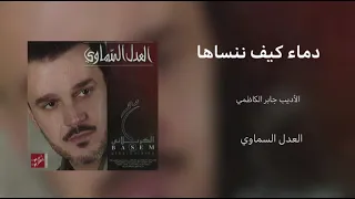 دماء كيف ننساها اسيلت من بني طه   الرادود باسم الكربلائي دندنها