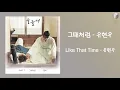 Yoo Hyun Woo - Like That Time Kor