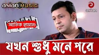 jokhon shudhu mone pore atik hasan