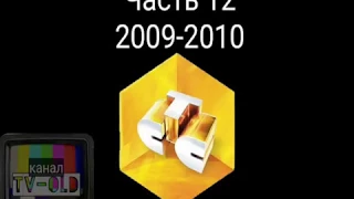 Все заставки СТС 1996 2018 Часть 12 сезон 2009 2010  Все заставки СТС 1996 2018 Часть 12 сезон 2009 2010