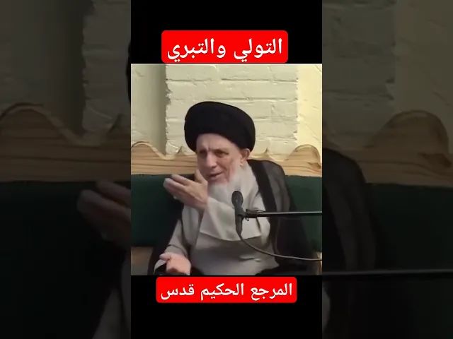 ⁣(انسوا الماضي لا تسوون مشاكل) المرجع السيد محمد سعيد الحكيم