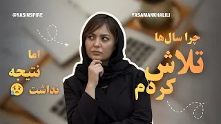 چرا زحمت زیاد نتیجه نمی دهد تجربه واقعی من 