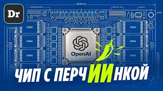 Jalapeño: Первый ЧИП от OpenAI