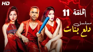 Dalaa Banat Series Episode 11 دلع بنات الحلقة الحادية عشر 