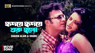 hridoye hridoye shuru holo shahin alam shanu bangla movie song