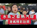Download Lagu 「熱汽球嘉年華 港媽金句盡出」 #廣東話