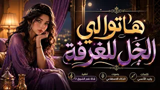 هاتوا لي الخل للغرفة بالذكاء الاصطناعي   طرب يمني  جديد       دندنها