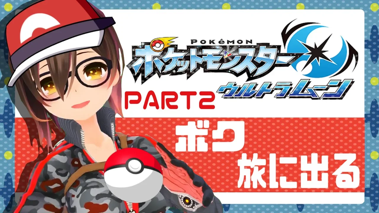 ⚡【ウルトラムーン #2短編】ロボ子、ミラクル交換しながら旅に出る【ポケモン】
