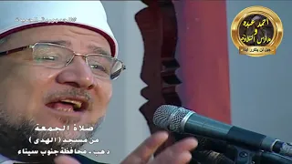 خطبة الجمعه اليوم 17 3 2023 الشيخ محمد مختار جمعه دهب محافظه جنوب سيناء 