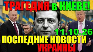 5 мин назад ЧТО ПРОИЗОШЛО с ЗЕЛЕНСКИМ?? НУЖЕН СРОЧНО МИР - ТРАМП ТЕРЯЕТ ТЕРПЕНИЕ!!! 11.10.26